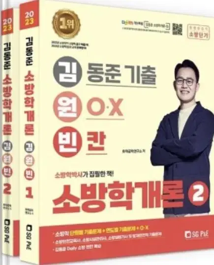 김동준 2023 소방학개론 소방관계법규 기출문제집